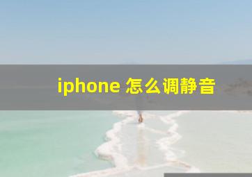 iphone 怎么调静音